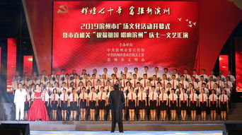 滨州市广场文化活动开幕式暨市直机关庆七一文艺汇演成功举办