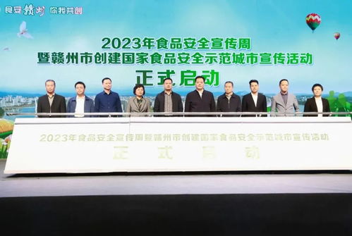 赣州启动食品安全宣传周 文化浸润与安全守护双轮驱动